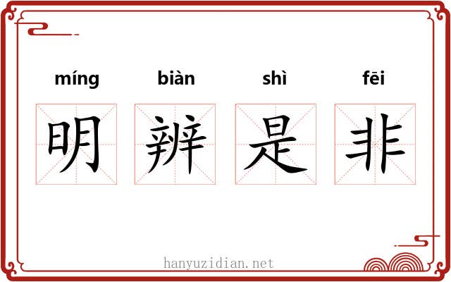 明辨是非