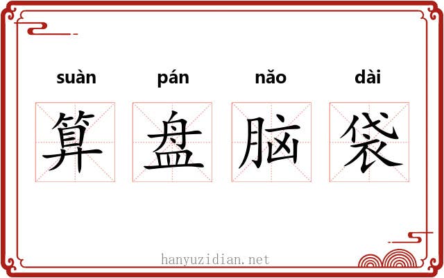 算盘脑袋