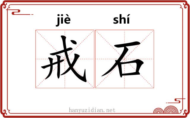 戒石 戒石