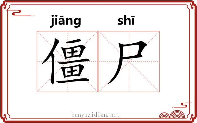 僵尸