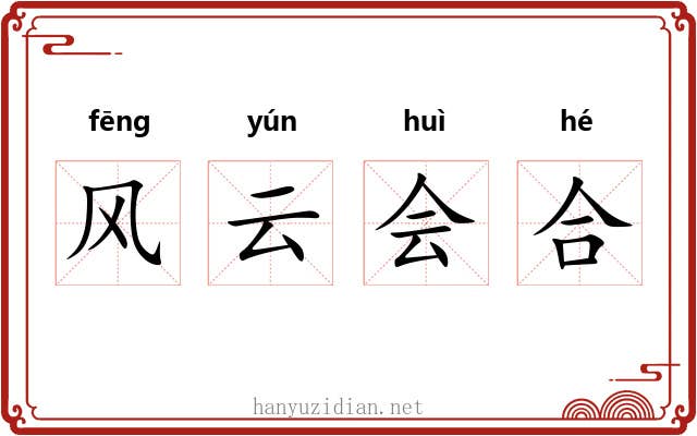 风云会合