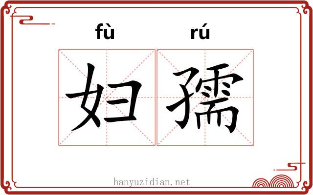 妇孺