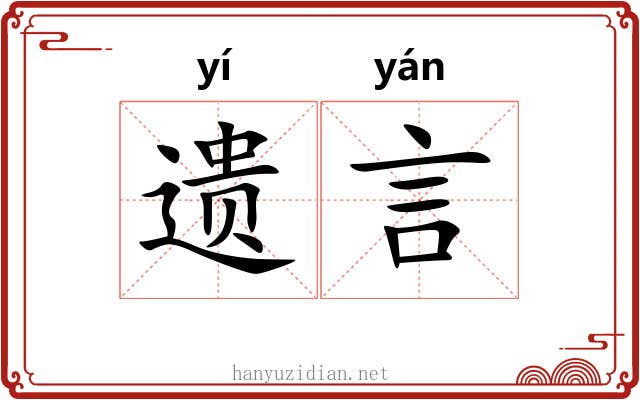 遗言