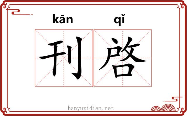 刊啓 刊啓