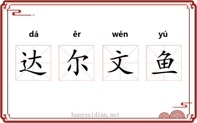 达尔文鱼 达尔文鱼