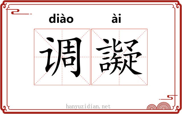 调譺 调譺