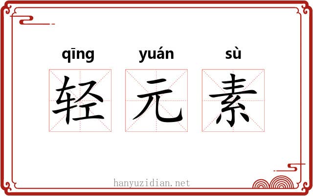 轻元素