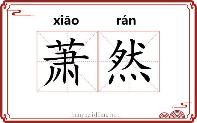 萧然 萧然