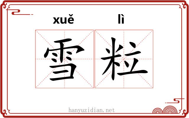 雪粒