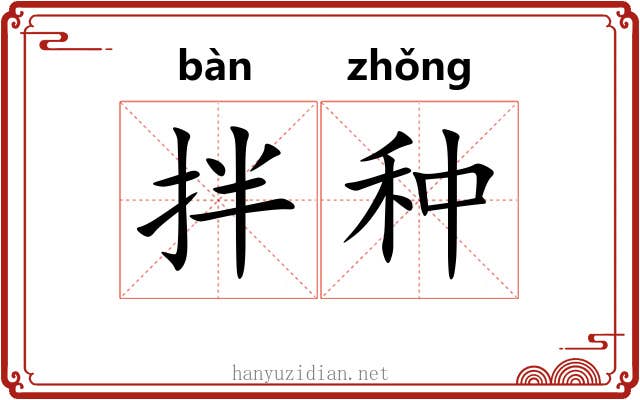 拌种