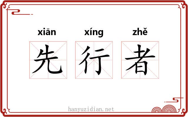 先行者 先行者