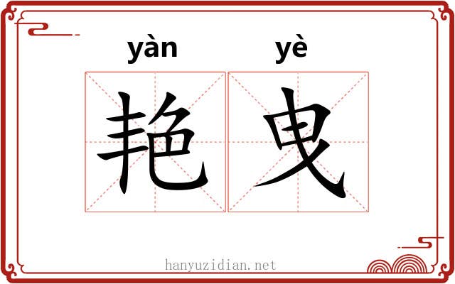 艳曳