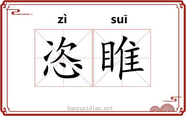 恣睢 恣睢
