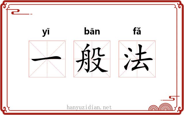 一般法 一般法