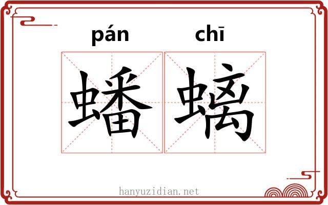 蟠螭
