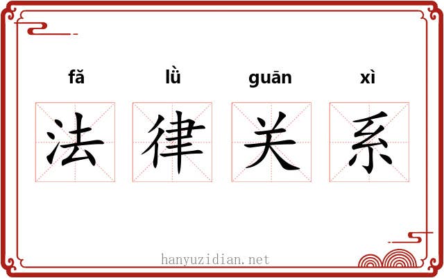 法律关系