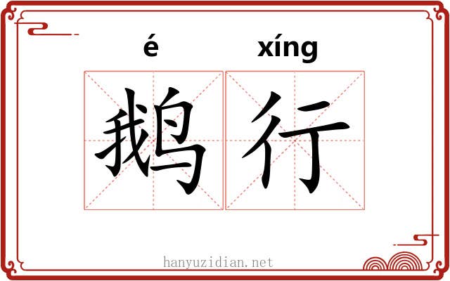 鹅行 鹅行