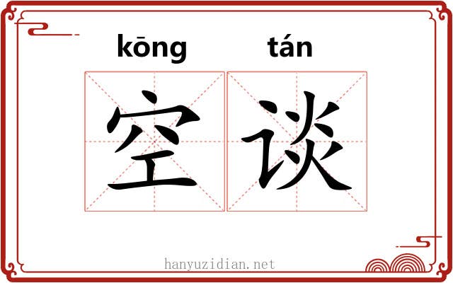 空谈 空谈