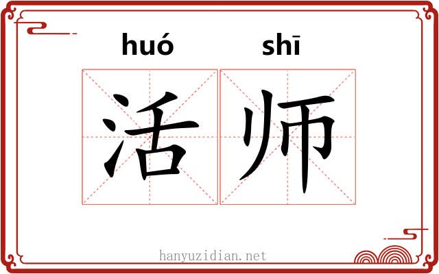 活师 活师