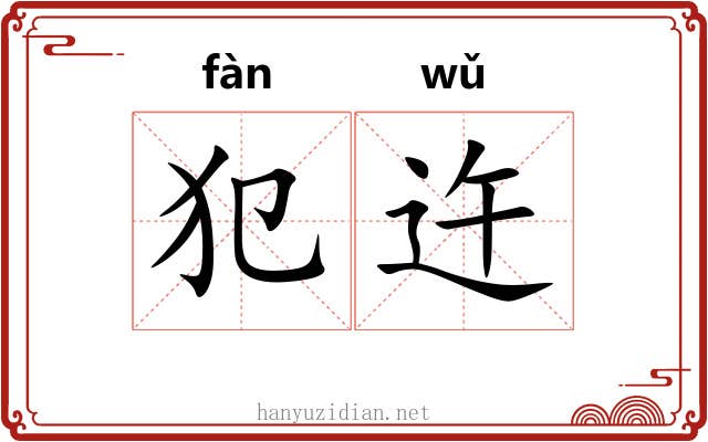 犯迕