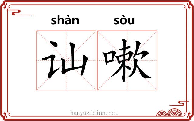 讪嗽