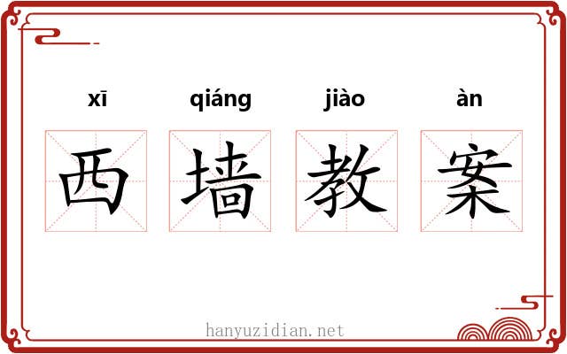西墙教案 西墙教案