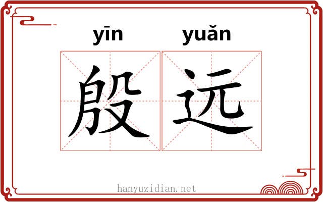 殷远 殷远
