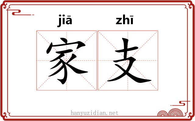 家支 家支