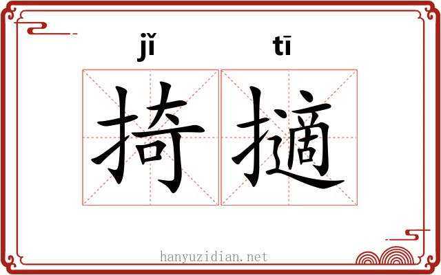 掎擿