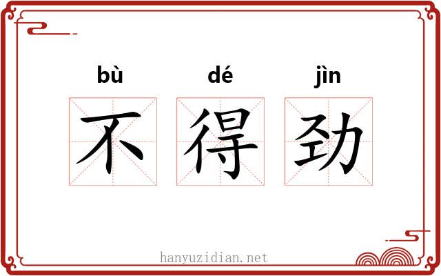 不得劲