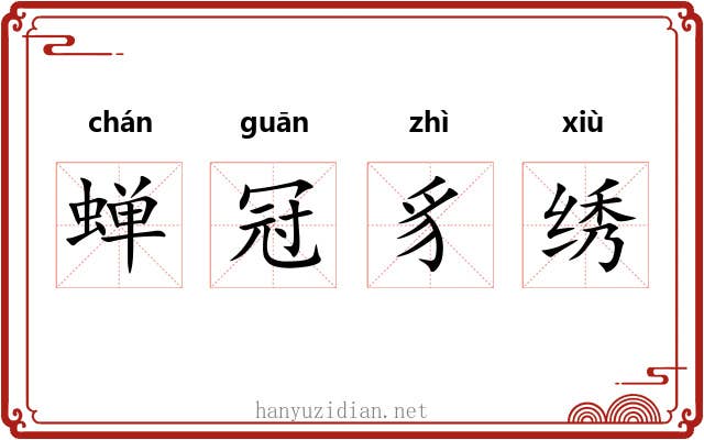 蝉冠豸绣 蝉冠豸绣