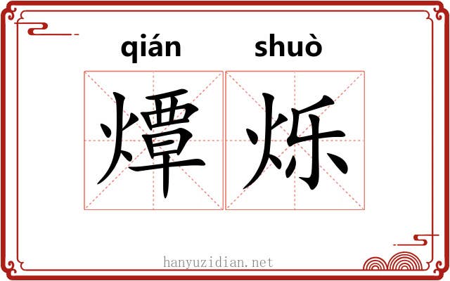 燂烁