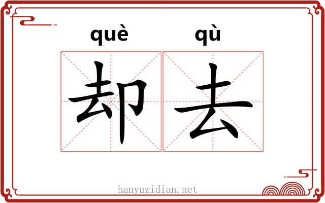 却去 却去