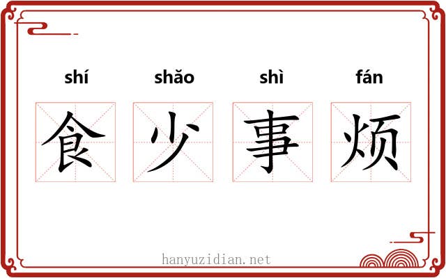 食少事烦 食少事烦
