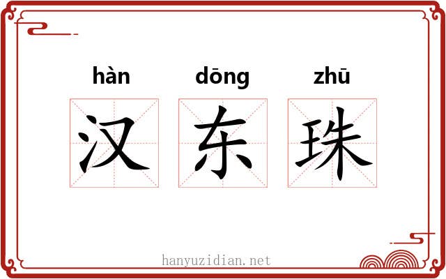 汉东珠 汉东珠