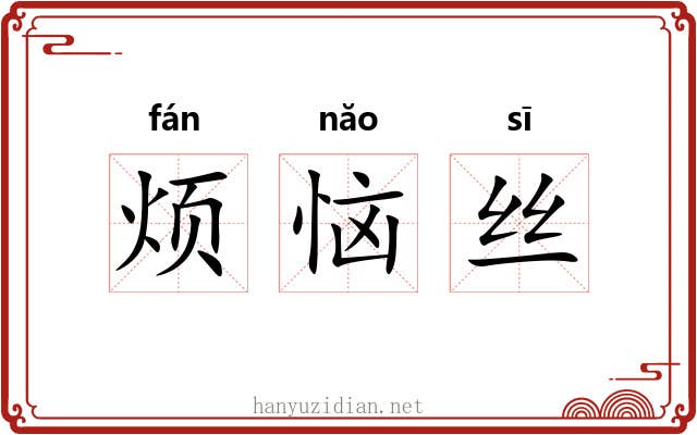 烦恼丝 烦恼丝