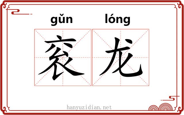 衮龙
