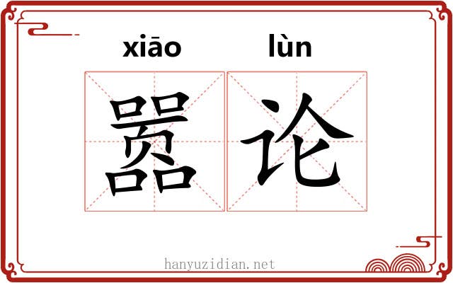 嚣论 嚣论