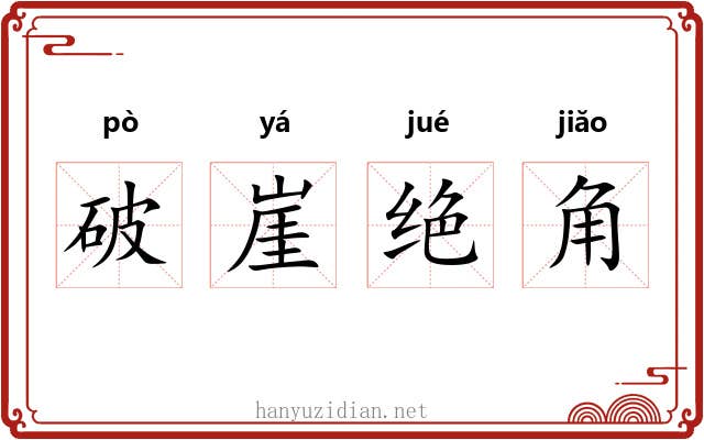 破崖绝角