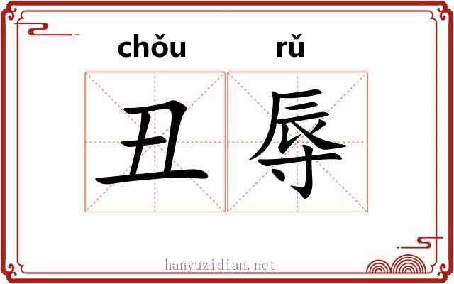 丑辱