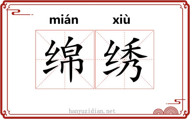 绵绣
