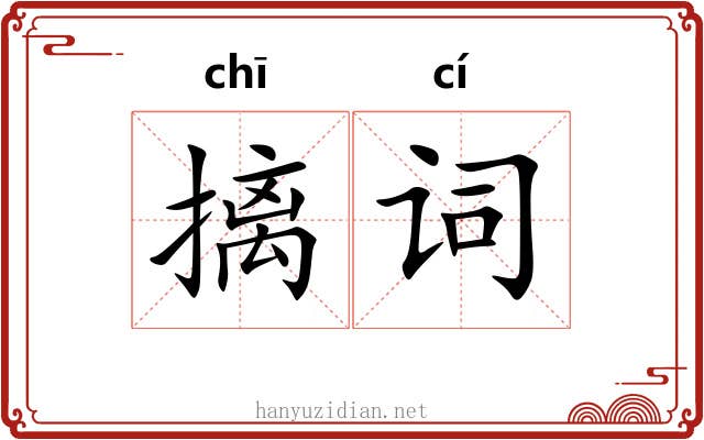 摛词