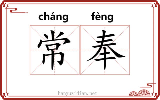 常奉 常奉