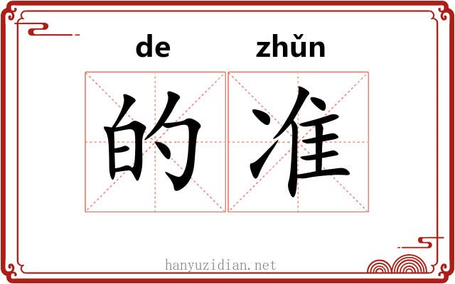 的准 的准