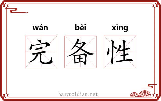 完备性