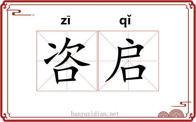 咨启