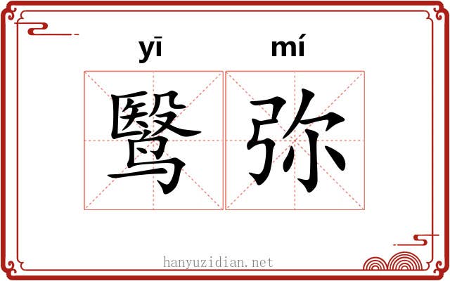 鹥弥