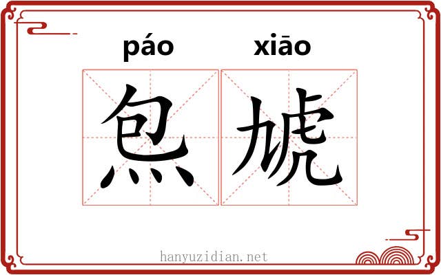 炰虓