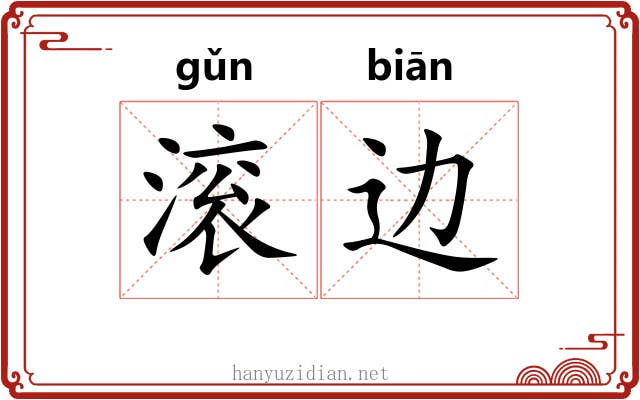滚边 滚边