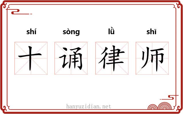十诵律师